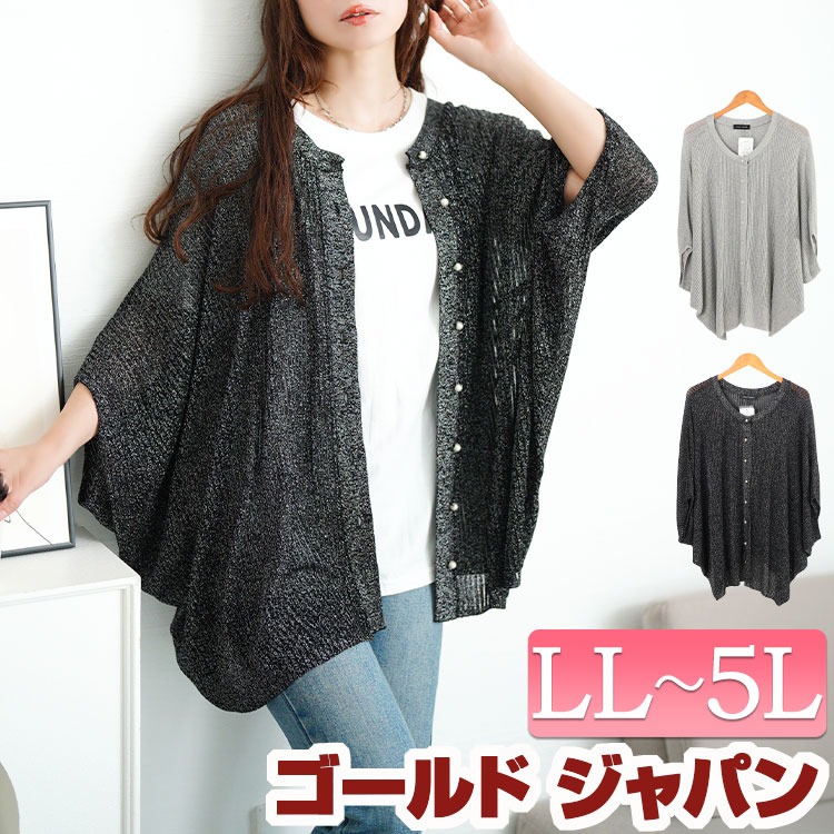 大きいサイズ レディース トップス カーディガン ラメシアーニットドルマンカーディガン カーデ ドルマンカーディガン ドルマン ロング 5分袖 リブ ラメ シアー 透け感 ニット ストレッチ 伸縮 夏