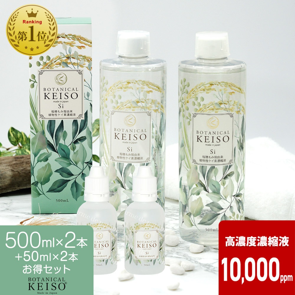 【500ml×2本+携帯用50ml×2本】【公式】 高濃度10,000ppm ボタニカルケイソ ケイ素 サプリ シリカ 濃縮液 高濃度 シリカ水 ボタニカル 高濃度シリカ 珪素 メンズ レディース ペ