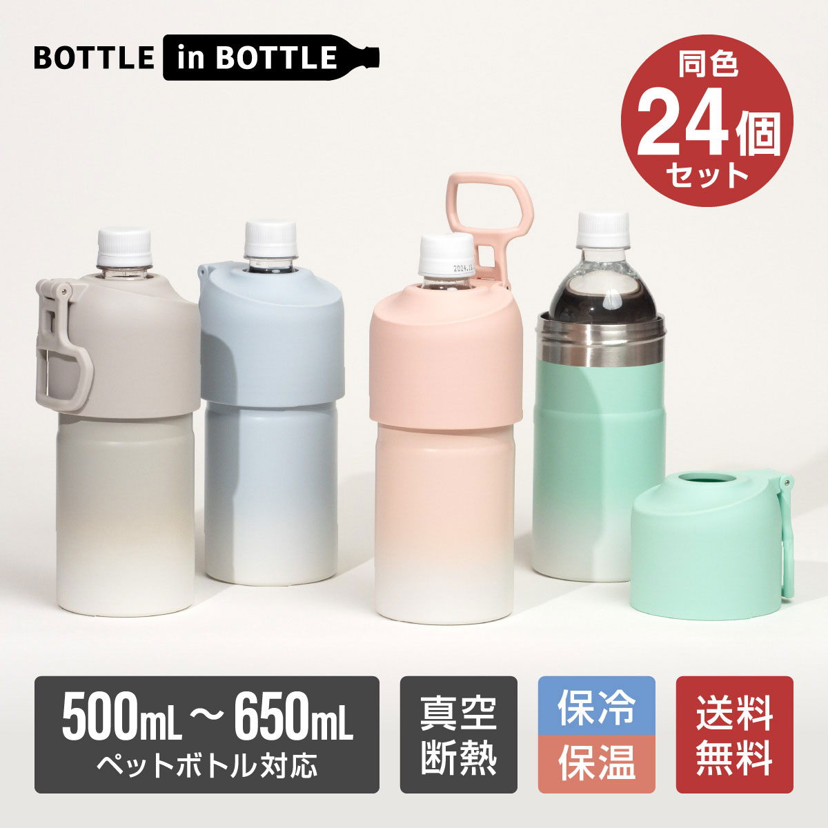 24個セット ペットボトルホルダー ボトルインボトル グラデーション 500ml 650ml 保冷 真空断熱 ステンレス ハンドル キズ付きにくい ボトルクーラー カバー ABIB-EG24P