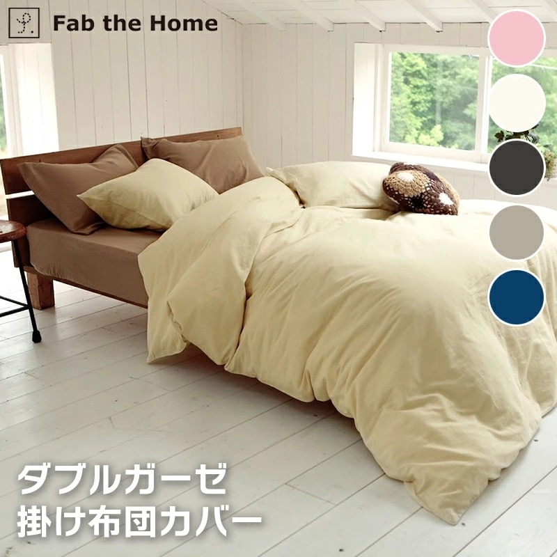 掛け布団カバー 綿100% ダブルガーゼ 二重ガーゼ シングルロング 150×210cm 布団カバー Fab the Home 森清 掛布団カバー 掛カバー FH121820
