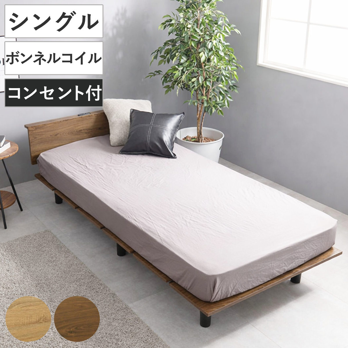 ステージ風ベッド シングル ボンネルコイルマットレス付 ロースタイル 2口コンセント付 ベッド マットレス付 ステージ風 通気性 圧縮梱包 ボンネルコイル 耐荷重200kg コンセント付き
