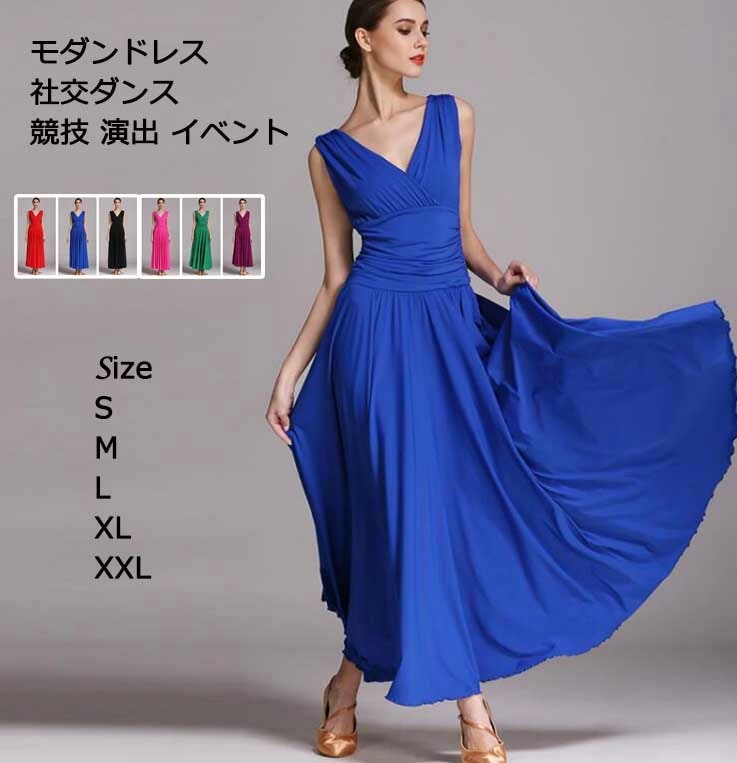 モダンダンス 社交ダンス ダンス服 舞台 演出 キレイめ 無地 6color 高品質 大きい裾 Ｖネック ノースリーブ ロングワンピース 夏ワンピース スタンダードドレス ワルツ 練習 試合 イベント