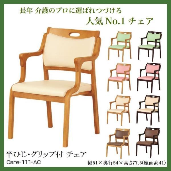 介護用 椅子 チェア ダイニングチェア 貞苅椅子 スタッキング Care-111-AC