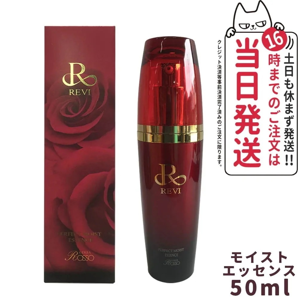 REVI ルヴィ パーフェクトモイストエッセンス 50ml