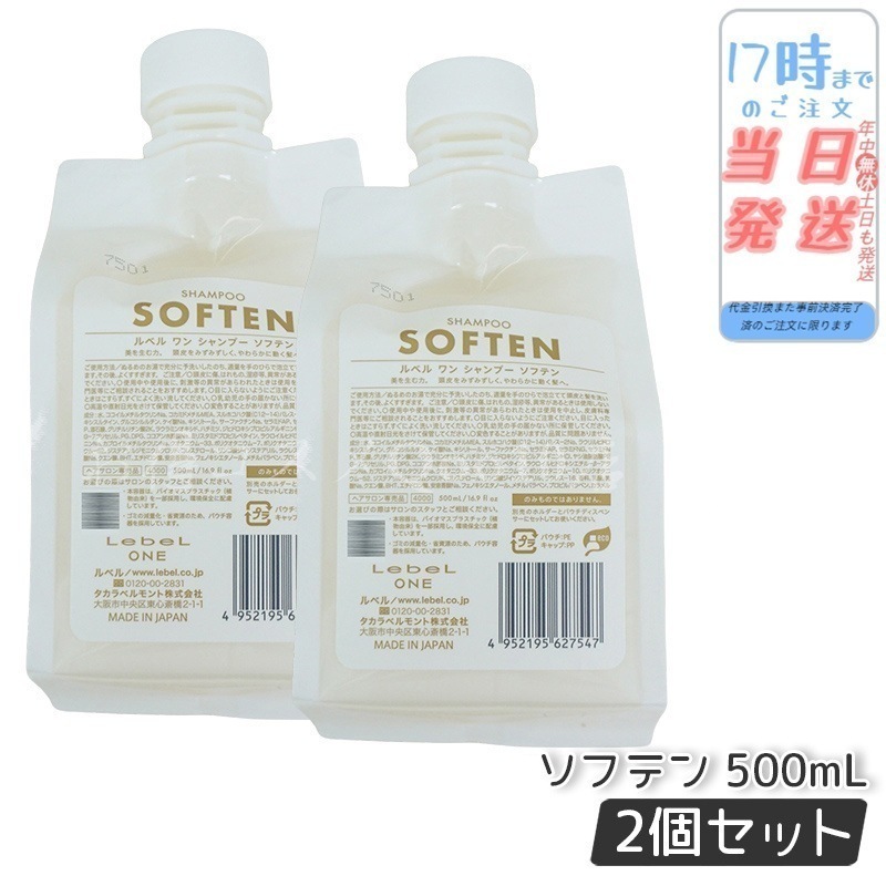 【2個セット】 ルベル ワン シャンプー ソフテン 500ml パウチ 詰替 レフィル SHAMPOO SOFTEN LebeL ONE