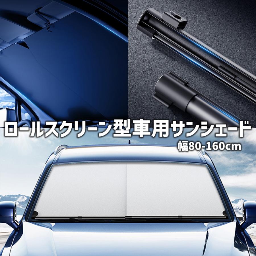 ロールスクリーン型 車用 サンシェード 車載 幅80-160cm 汎用 フロント 吸盤取付 遮熱 カー用品 用品 簡単設置 UPF50+ 断熱 UVカット
