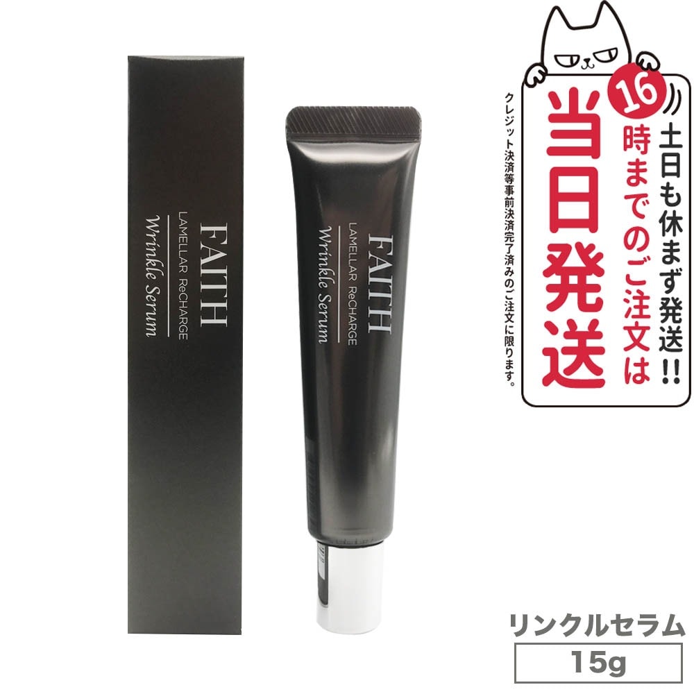 FAITH フェース ラメラリチャージリンクルセラム 15g LAMELLAR ReCHARGE Wrinkle Serum スペシャルケア 目もと 口もと