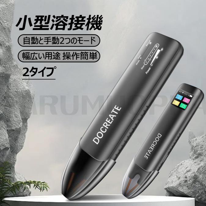 【即納】スポット溶接機 ポータブル溶接機 小型溶接機 ミニポータブルスポット溶接機 精密溶接 自動と手動2つモード DIY用 充電式 自動溶接ツール 使いやすい 5,238円