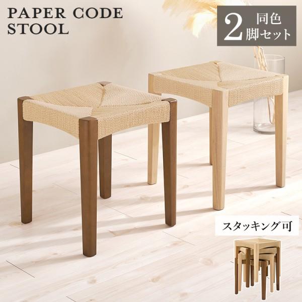 スタッキング スツール 2脚セット 座面ペーパーコード 木脚 重ね収納 玄関チェア リビング ダイニング 予備イス 同色2脚セット