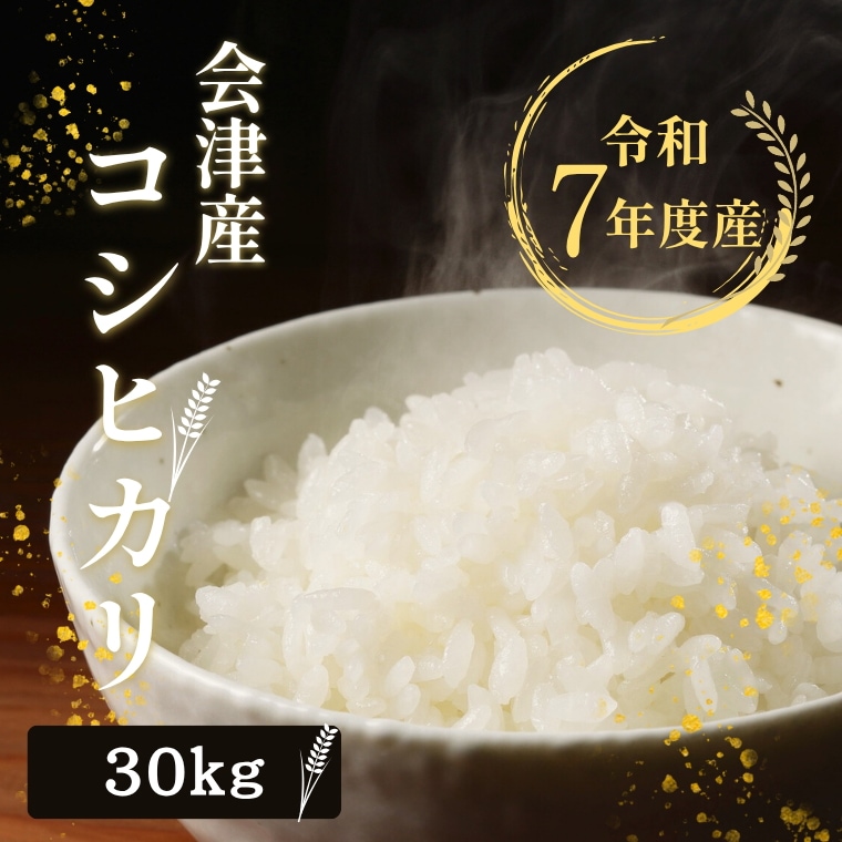 令和７年産　福島県産 会津 コシヒカリ 30kg(5kg6袋) 米 お米