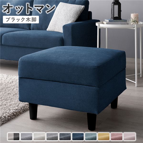 オットマン カバー：ネイビー 脚：ブラック 洗える カバー スツール 組立品