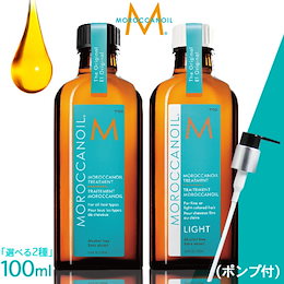「選べる2種」モロッカンオイルトリートメント100ml (ポンプ付) 在庫限り/数量限定