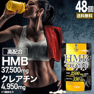 HMB+クレアチン 150粒*48個 約720-1440日分 hmbダイエット ダイエットサプリ 筋肉 ダイエットサプリhmb クレアチン サプリメント サプリ