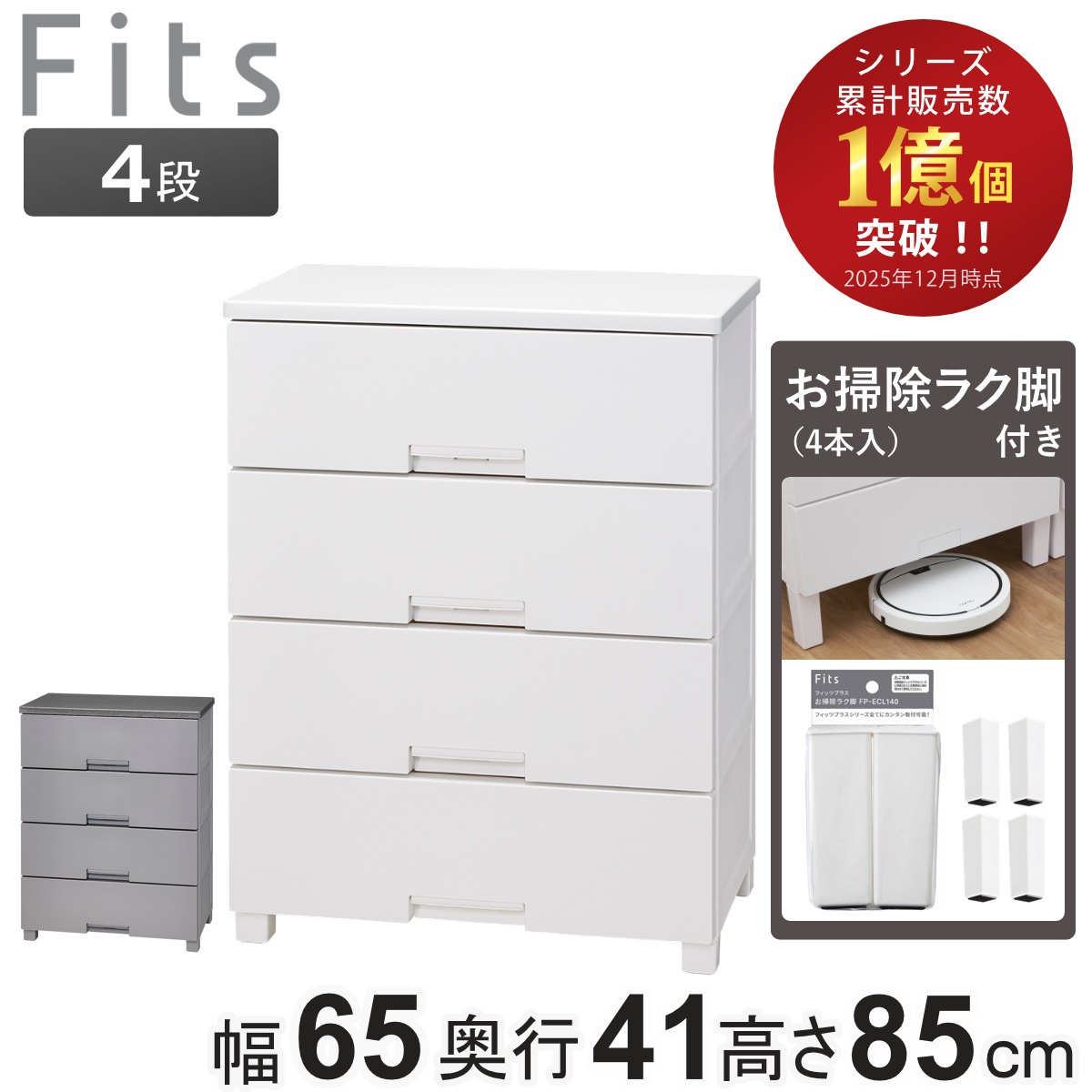 チェスト お掃除ラク脚付き フィッツチェスト 6504 4段 幅65x奥行41x高さ85cm タンス 引き出し 収納 衣類収納 日本製 完成品 フィッツ プラスチック 引き出しロック 13,306円