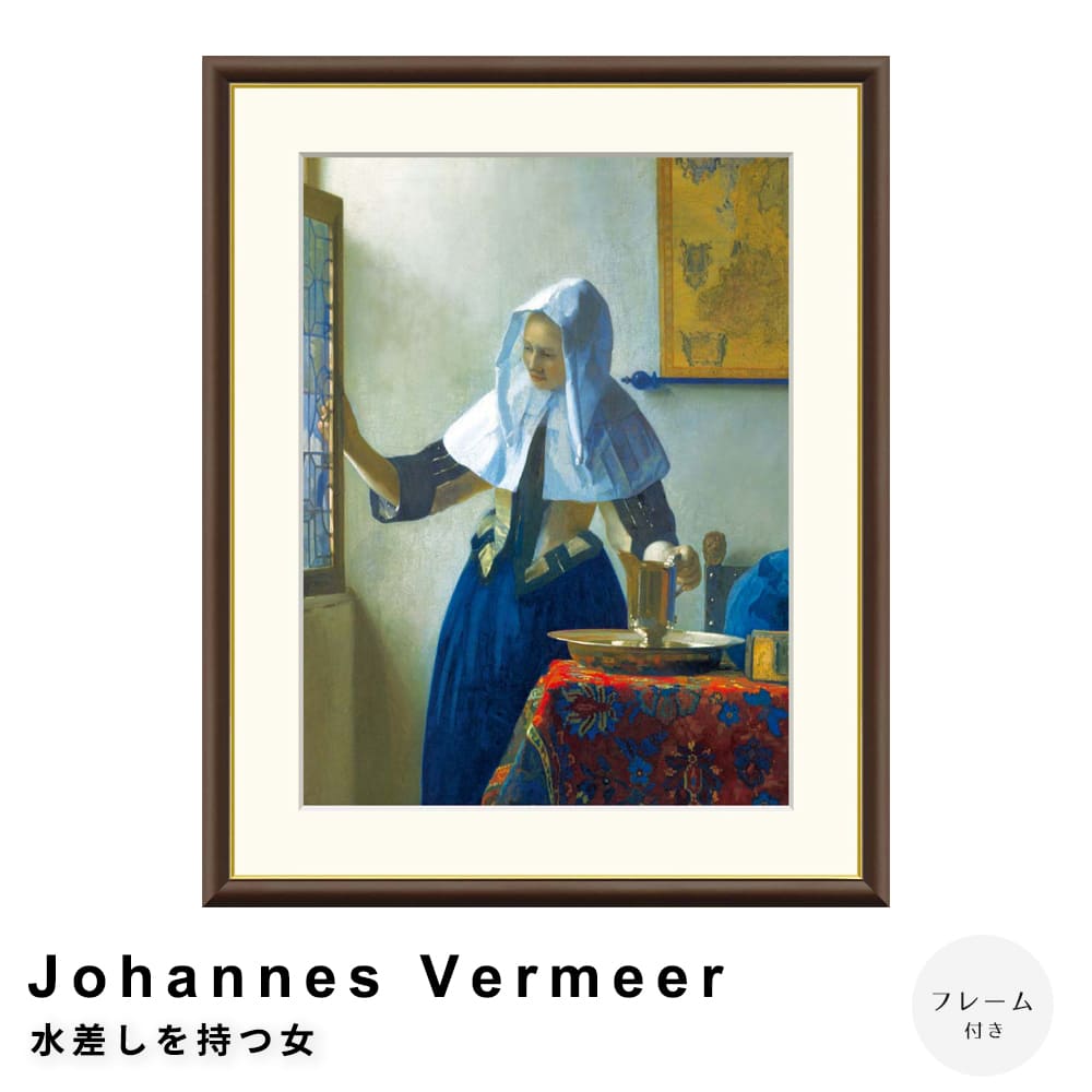 Ｊｏｈａｎｎｅｓ　Ｖｅｒｍｅｅｒ（ヨハネス・フェルメール）　水差しを持つ女　アートポスター（フレーム付き） 7,800円