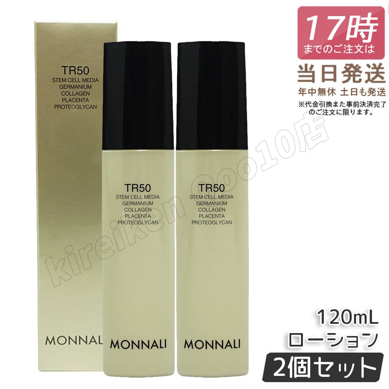 【2個セット】モナリ ゴールドシリーズ TR50 ローション 120ml MONNALI 化粧水 保湿 サロン専売品 スキンケア 透明感 敏感肌ケア もなり モナリ tr50 モナリ 化粧品