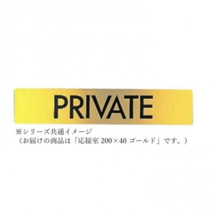 シロクマ 応接室 200×40 ゴールド NB-1