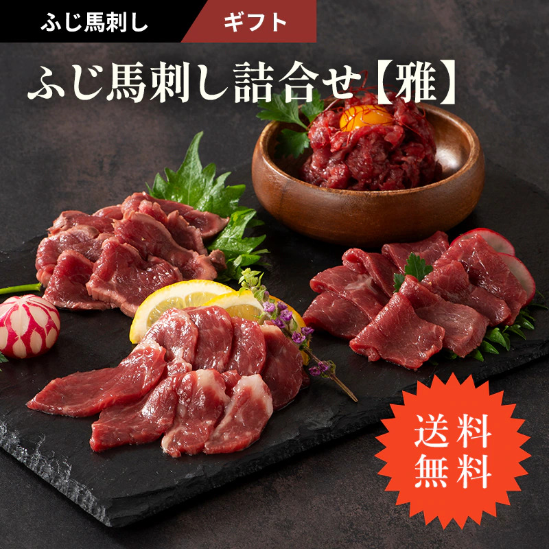 【ふじ馬刺し特選詰合せ[雅] 馬刺しのタレ・生姜付き】馬刺し 詰合せ 馬肉 詰め合わせ メン 大トロ 中トロ ランプ 上赤身 たたき ユッケ 国産馬刺し