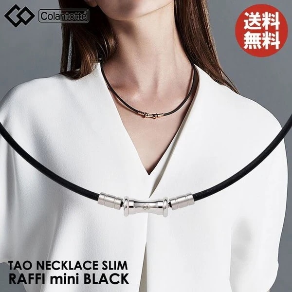 【選べる無料ラッピング】 TAO ネックレス スリム　RAFFI mini ラフィ ミニ　ブラック　【正規品】
