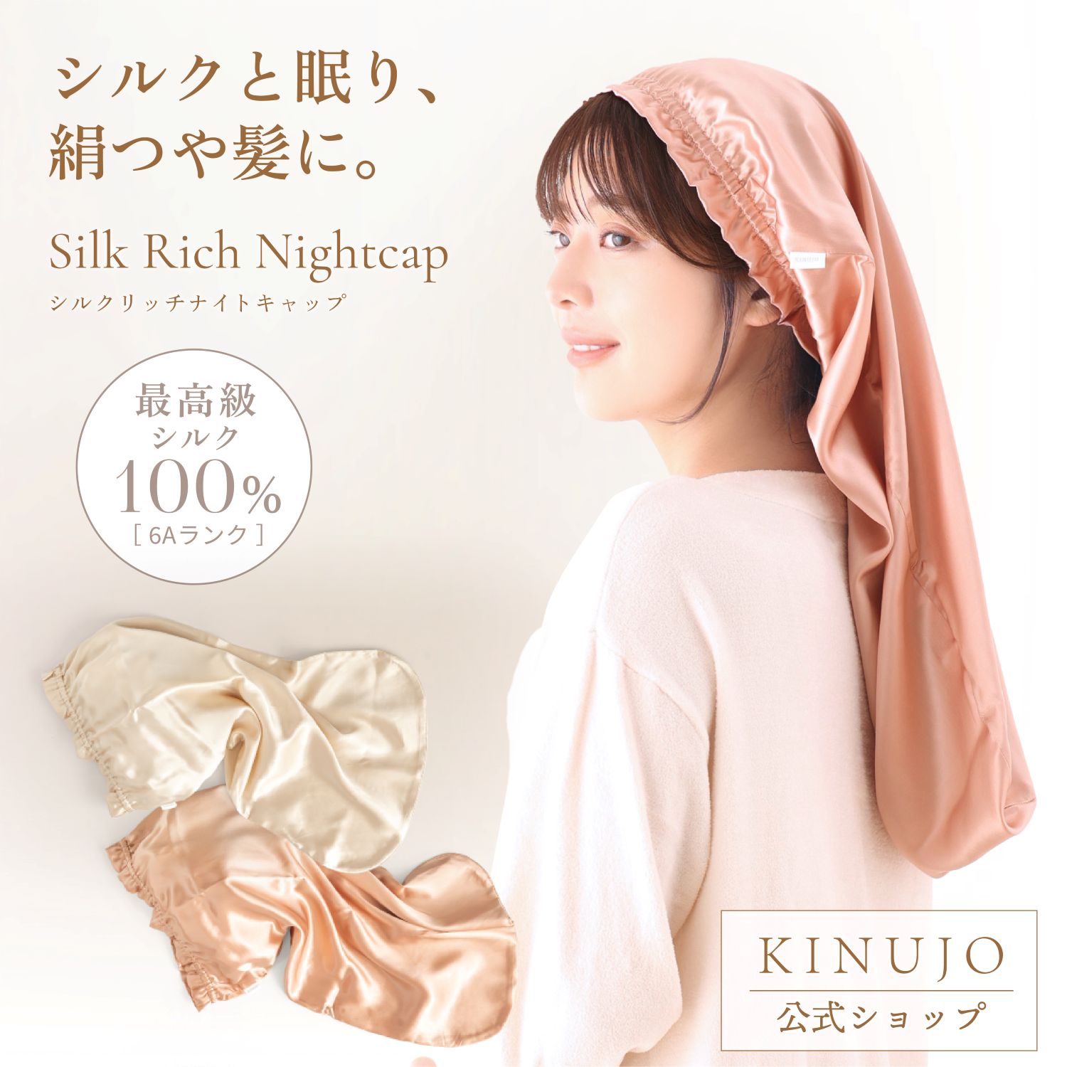 【公式】KINUJO キヌージョ シルクリッチ ナイトキャップ Silk Rich Nightcap ヘアケア ダメージケア 天然シルク100% 筒型デザイン 通気性 放湿性 ギフト プレゼント