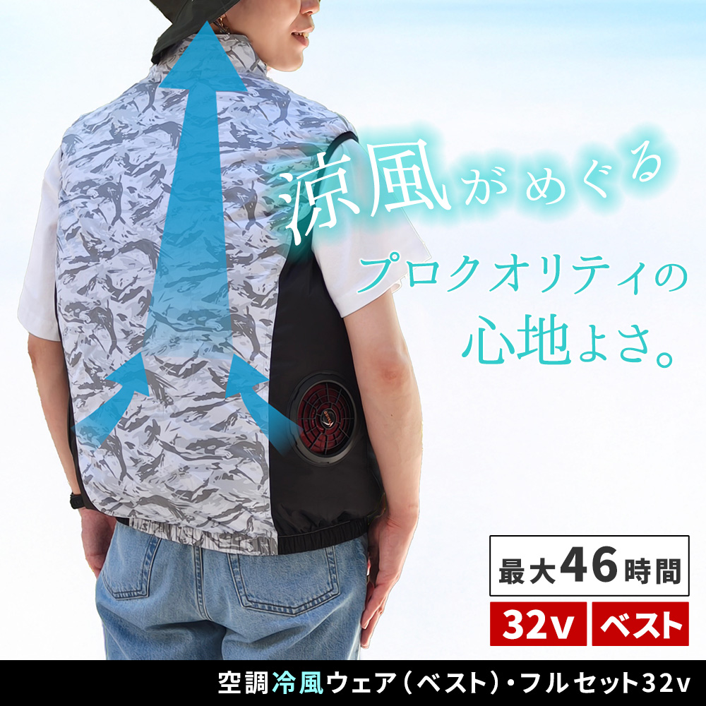 空調冷風ベスト フルセット （32V） サイドファン 外仕事/ガーデニング/ウォーキング/散歩