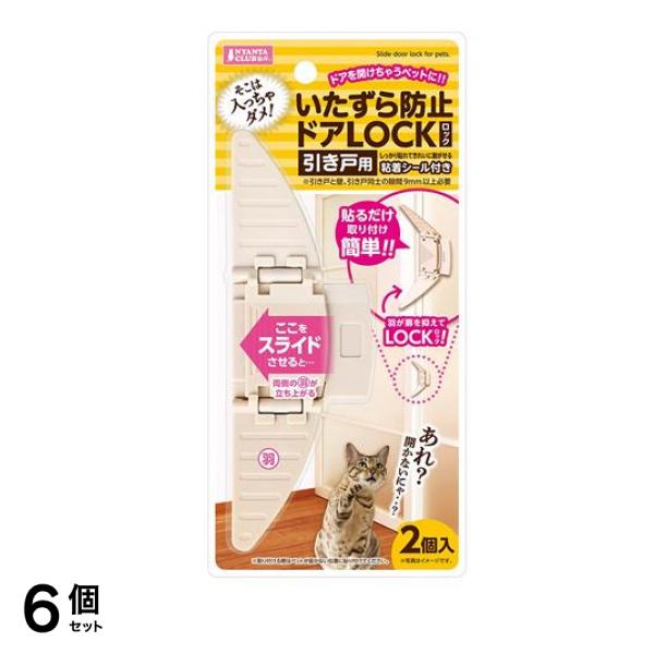 ニャン太クラブ いたずら防止ドアLOCK(ロック) 引き戸用 2個入 6個セット