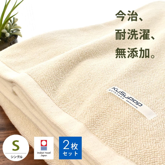 2枚組 今治産 無添加 タオルケット ボリュームタイプ シングル 140X190cm ナチュラル ドラム式洗濯機対応 KuSuPOP 日本製 5S-41-400-2