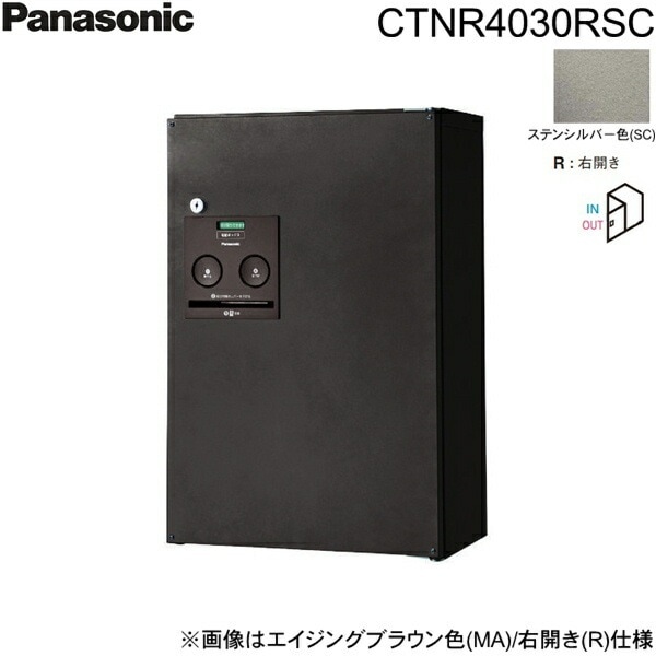 CTNR4030RSC 戸建住宅用宅配ボックス コンボ ハーフタイプ 前出し 右開き ステンシルバー色[]
