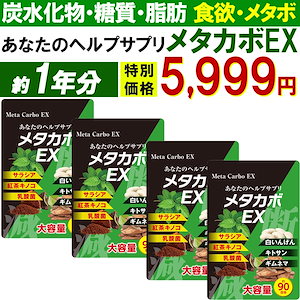 【最安!1年分！メタカボEX】 食欲 メタボ 炭水化物 糖質 脂肪 ダイエット サプリメント 国内生産 サラシア 白いんげん豆 キトサン 乳酸菌 コンブ茶 ギムネマ 炭 糖 脂 日本製