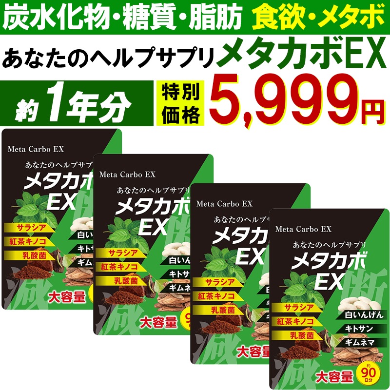 【最安!1年分！メタカボEX】 食欲 メタボ 炭水化物 糖質 脂肪 ダイエット サプリメント 国内生産 サラシア 白いんげん豆 キトサン 乳酸菌 コンブ茶 ギムネマ 炭 糖 脂 日本製