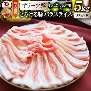 豚肉 肉 オリーブ豚 豚バラ スライス 5kg しゃぶしゃぶ用 お歳暮 クリスマス ギフト 食品 プレゼント お祝い