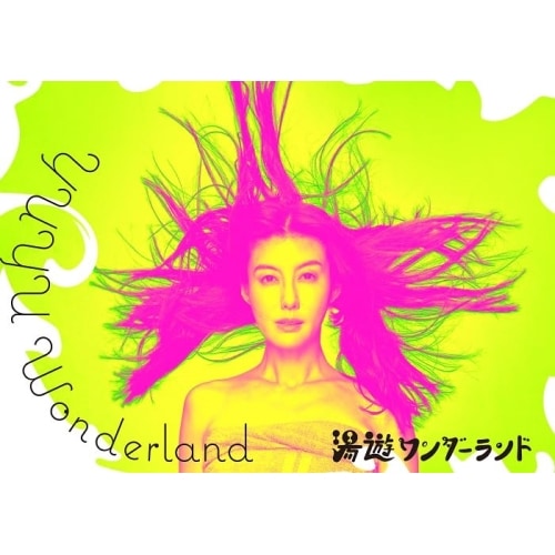 湯遊ワンダーランド DVD-BOX ／ ともさかりえ (DVD) HPBR-2711 11,962円