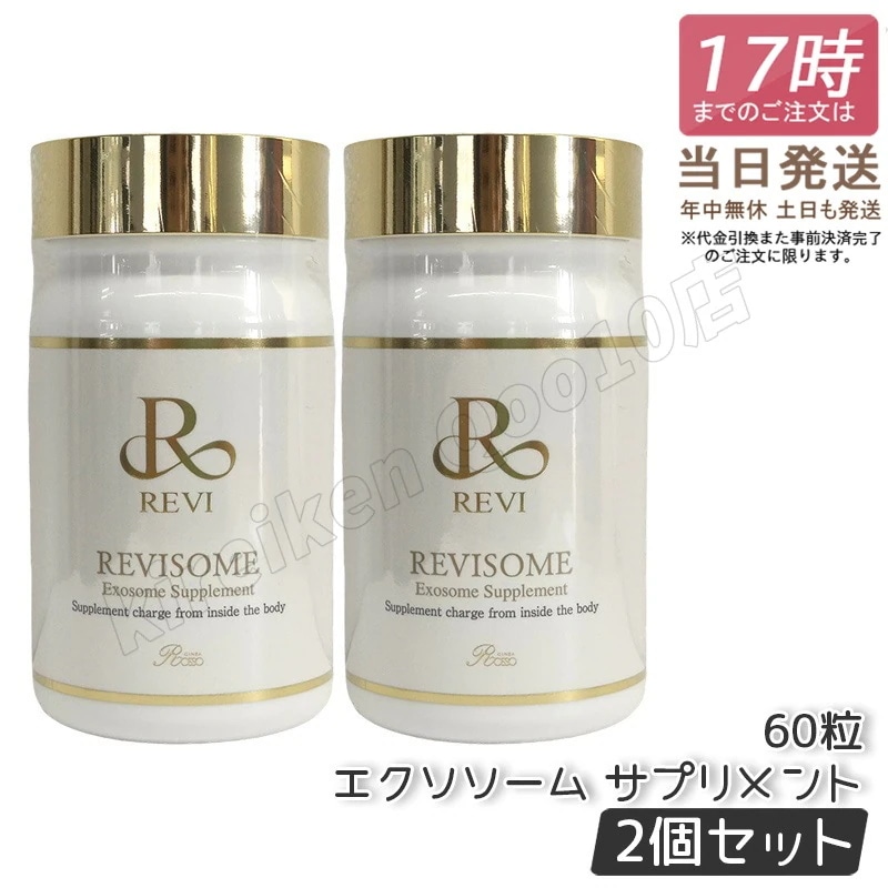 【2個セット】REVI ルヴィ ソーム エクソソームサプリ 60粒 サプリメント 健康サプリメント