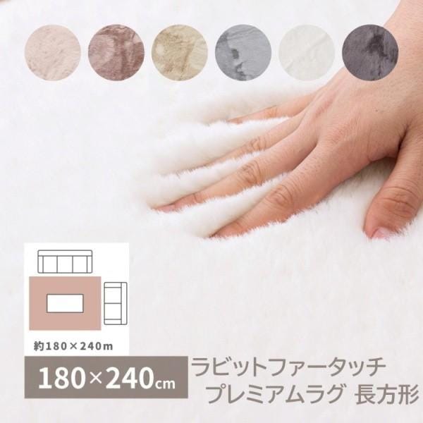 ラビットファータッチ プレミアムラグ 長方形 180x240cm ウレタン約8mm リビング センターラグ 滑り止め ホットカーペット 床暖房対応