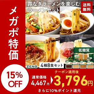 【グルテンフリー ラーメン】 ZENB ゼンブ ヌードル 丸麺 ラーメン スープ 4種8食セット ( 醤油 とんこつ風 ごま担々 野菜だしみそ 各2食 ) 低糖質 糖質制限 低カロリー たんぱく質