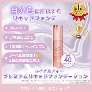 楽天1位5冠獲得　公式　レイパルフィー プレミアム リキッドファンデーション