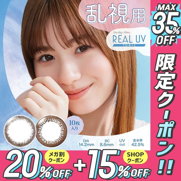 乱視用 【6箱セット60枚】 ワンデーアイレリアルUV トーリック （1箱10枚入） 10,692円