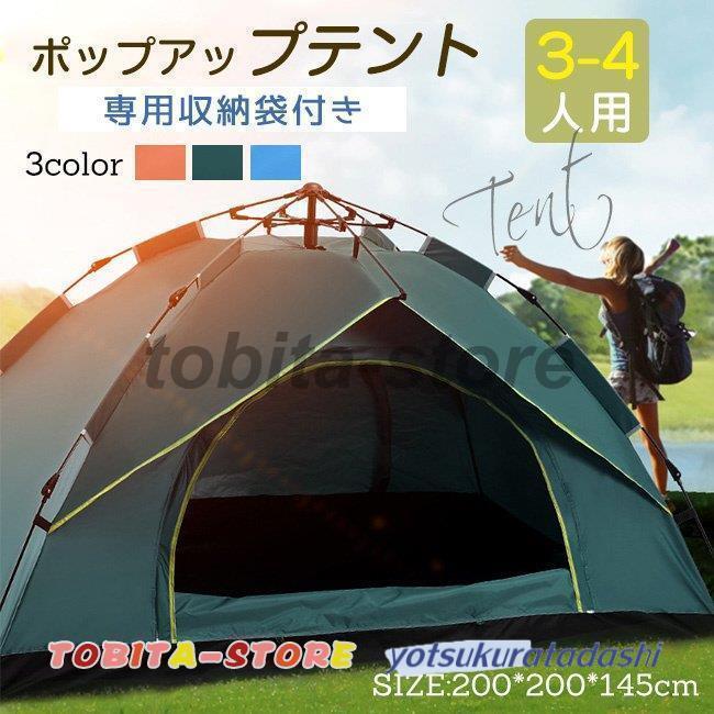 【即納 激安販売！】ポップアップテント テント アウトドア キャンプ 収納袋付 横幅200×高さ145cm ワンタッチテント サンシェード 3-4人用 6,909円