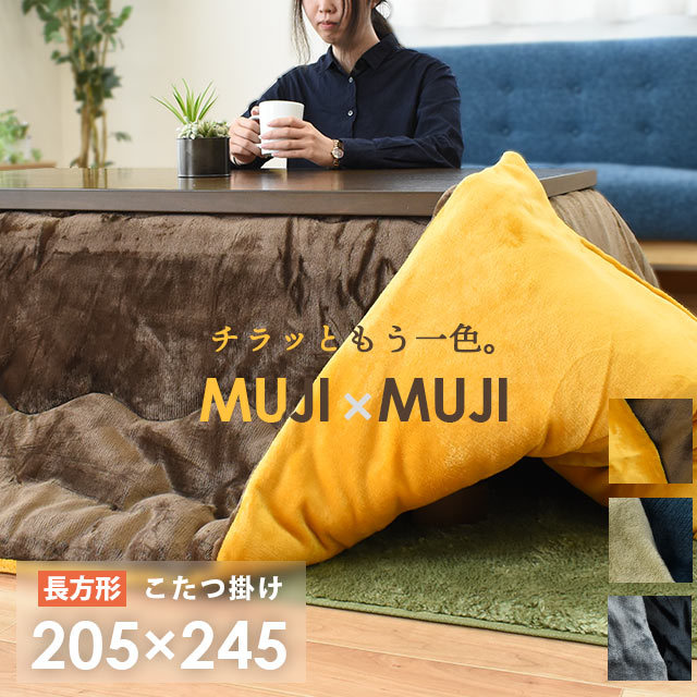 マイクロファイバー こたつ布団 長方形 約205X245cm MUJIXMUJI 厚掛け 5,933円