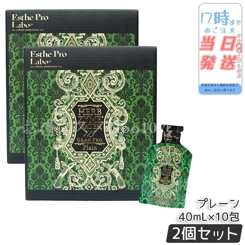 【2個セット】エステプロラボ ハーブザイムウォーター 113GP 40ml×10包 プレーン