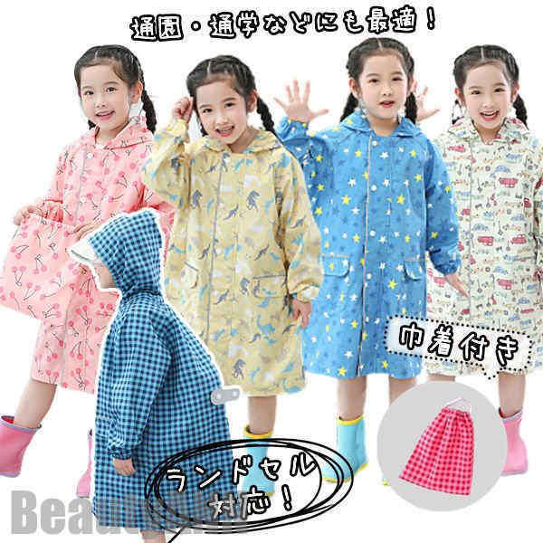 お財布に優しい新生活 レインコート キッズ ランドセル対応 雨 雪 子供 ベビー 通園 通学 撥水 防水 女の子 男の子 ランドセル 雨具 幼稚園 小学生 収納バッグ付 リュック対応 カッパ 反射テー