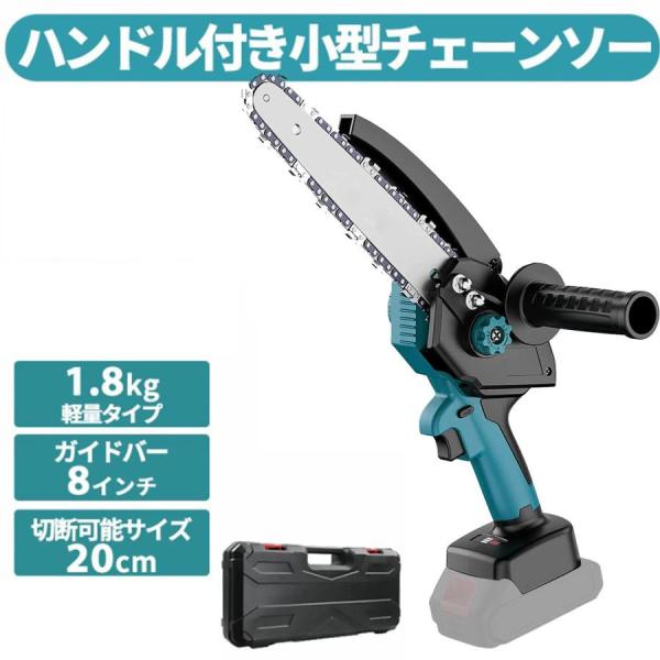 チェーンソー 電動 充電式 チェーンソー 8インチ チェーンソー 家庭用 片手 軽量 木工切断 枝切りハンディチェーンソー