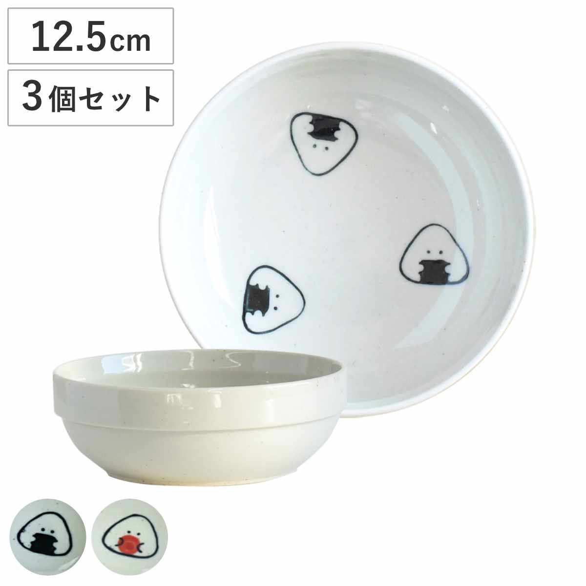 小鉢 ぎゅっとおにぎりさん 同種3個セット 陶磁器 12.5cm 日本製 電子レンジ対応 食洗機対応 皿 お皿 器 プレート ボウル かわいい サラダボウル シリアルボウル サラダ 朝食