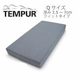 Qoo10] テンピュール スムースマットレスカバー フィットタイプ