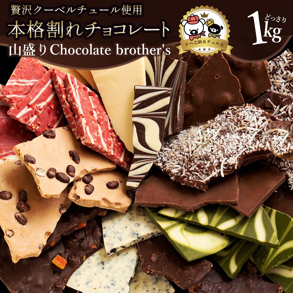 チョコレート 割れチョコ 超お得な11種類の割れチョコ福袋 クベ之助とチュル太山盛りChocolateBrothers 1kg 訳あり チョコ 福袋 詰め合わせ[送料無洋菓子