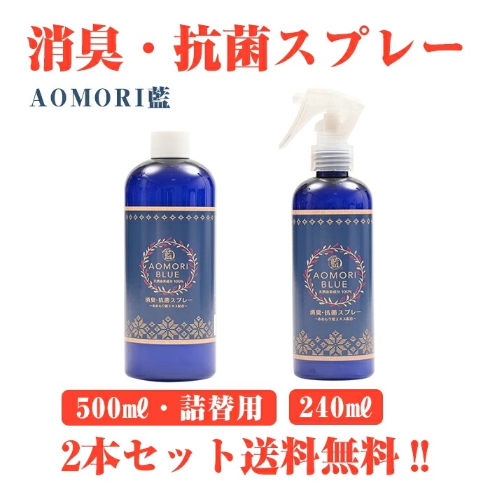 【日本製】あおもり藍 (500ml詰め替え240mlスプレー) 【詰替え用】 消臭抗菌 柑橘系 消毒 AOMORI BLUE あおもり藍エキス配合 中性 あおもり藍産業協同組合 抗菌 天然成分 施設
