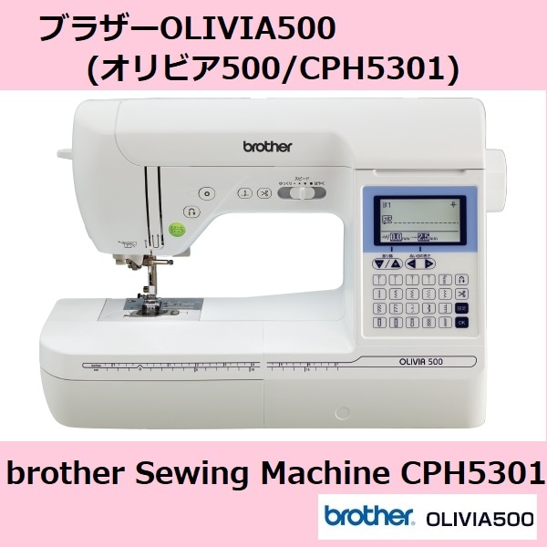 ブラザー ミシン CPH5301 オリビア500 入園入学 新生活応援 初心者 自動糸調子 自動糸切り コンピューターミシン フットコントローラー付属 自動糸調子