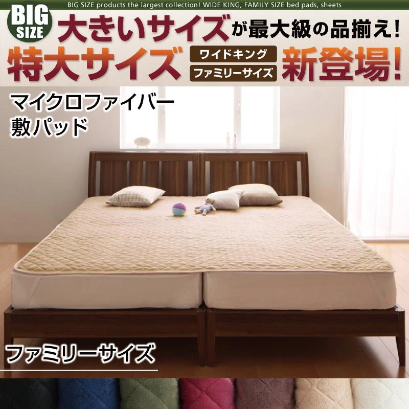 寝心地カラータイプが選べる 大きいサイズのパッドシーツ シリーズ 敷きパッド マイクロファイバー ファミリー