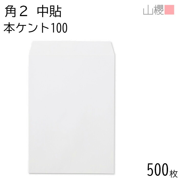 [ケース販売] 山櫻 封筒 角2 中貼 本ケントCoC 紙厚100g 郵便枠ナシ 500枚 / A4用 白 無地 郵便番号枠なし 00530006-0500