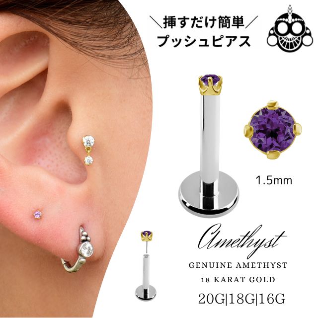 18金ゴールド アメジスト 立爪1.5mm 天然石 プッシュピアス 20G 18G 16G K18ゴールド チタンピアス 金属アレルギー対応 ラブレットスタッド ピアス ロブ 軟骨ピアス 5,780円